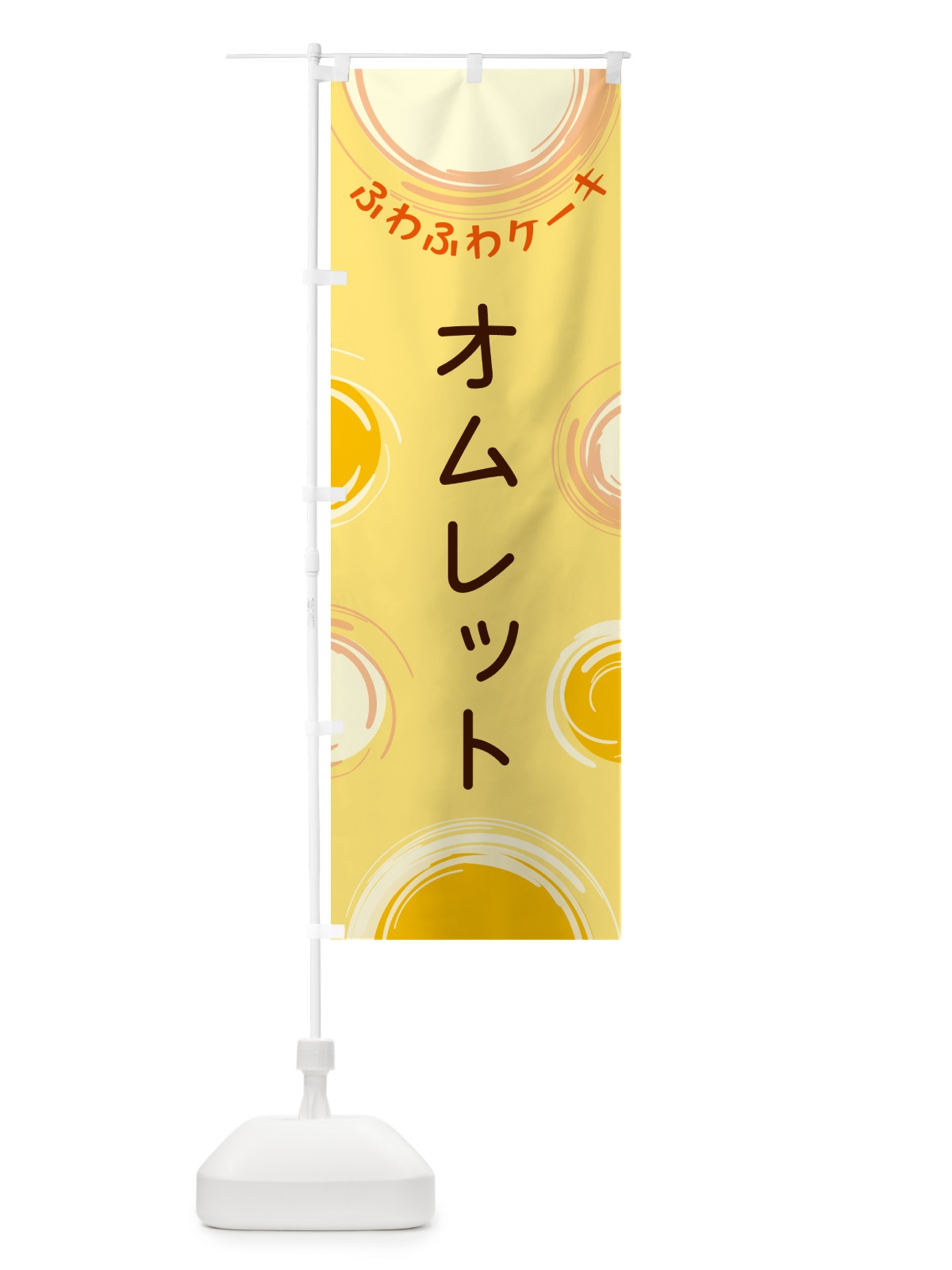のぼり オムレット のぼり旗 5C55(デザイン【C】)