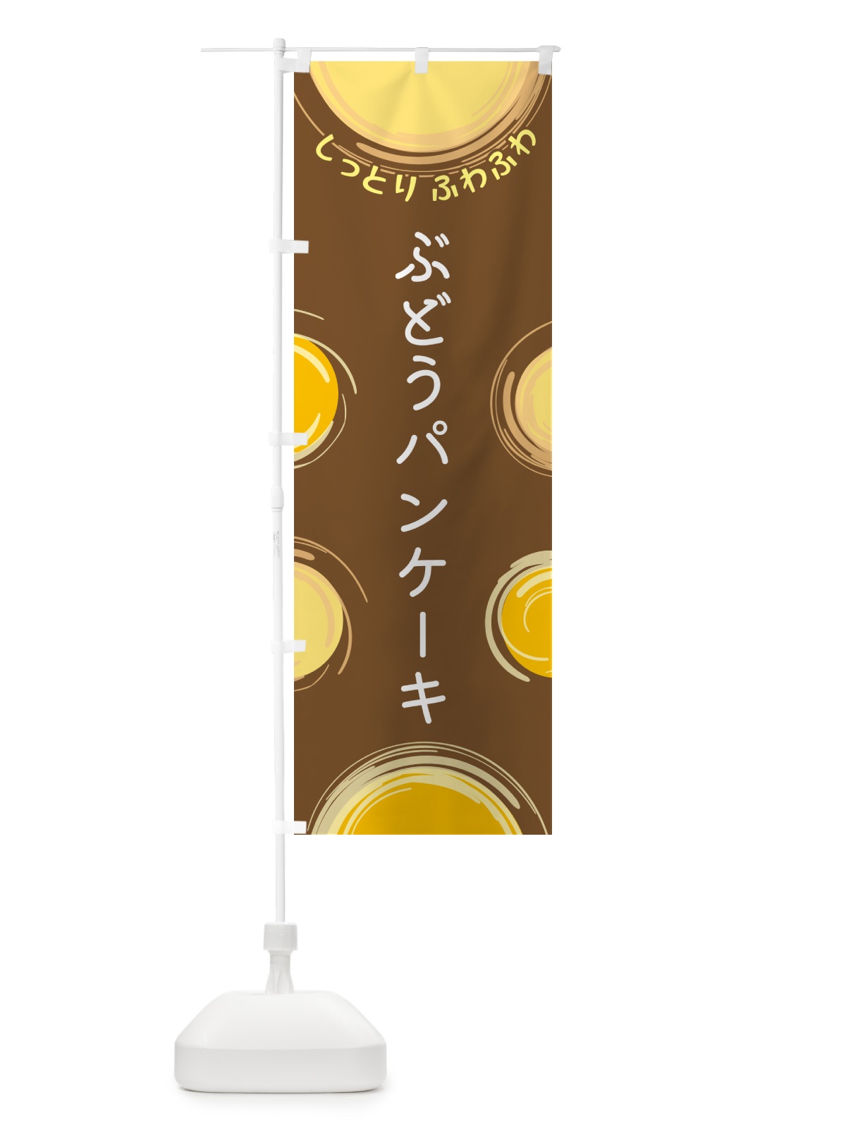 のぼり ぶどうパンケーキ のぼり旗 5C57(デザイン【B】)