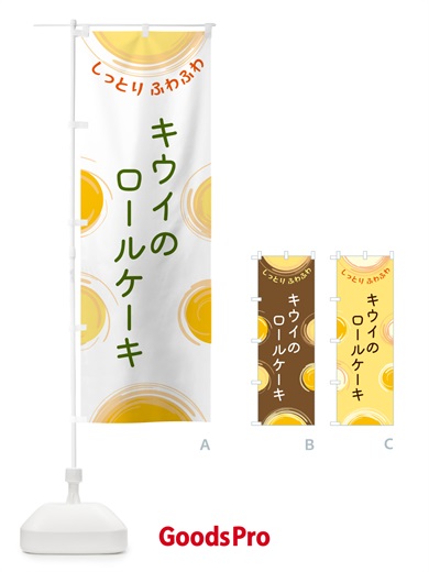 のぼり キウイのロールケーキ のぼり旗 5C58