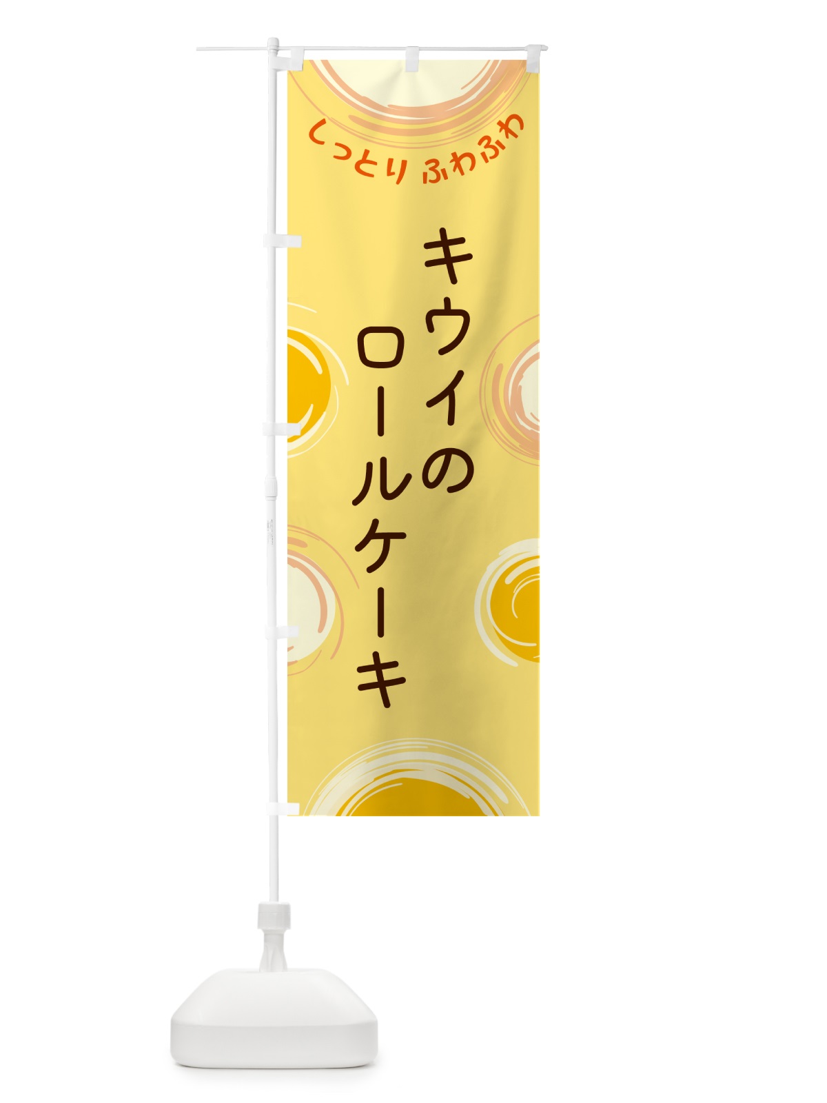 のぼり キウイのロールケーキ のぼり旗 5C58(デザイン【C】)