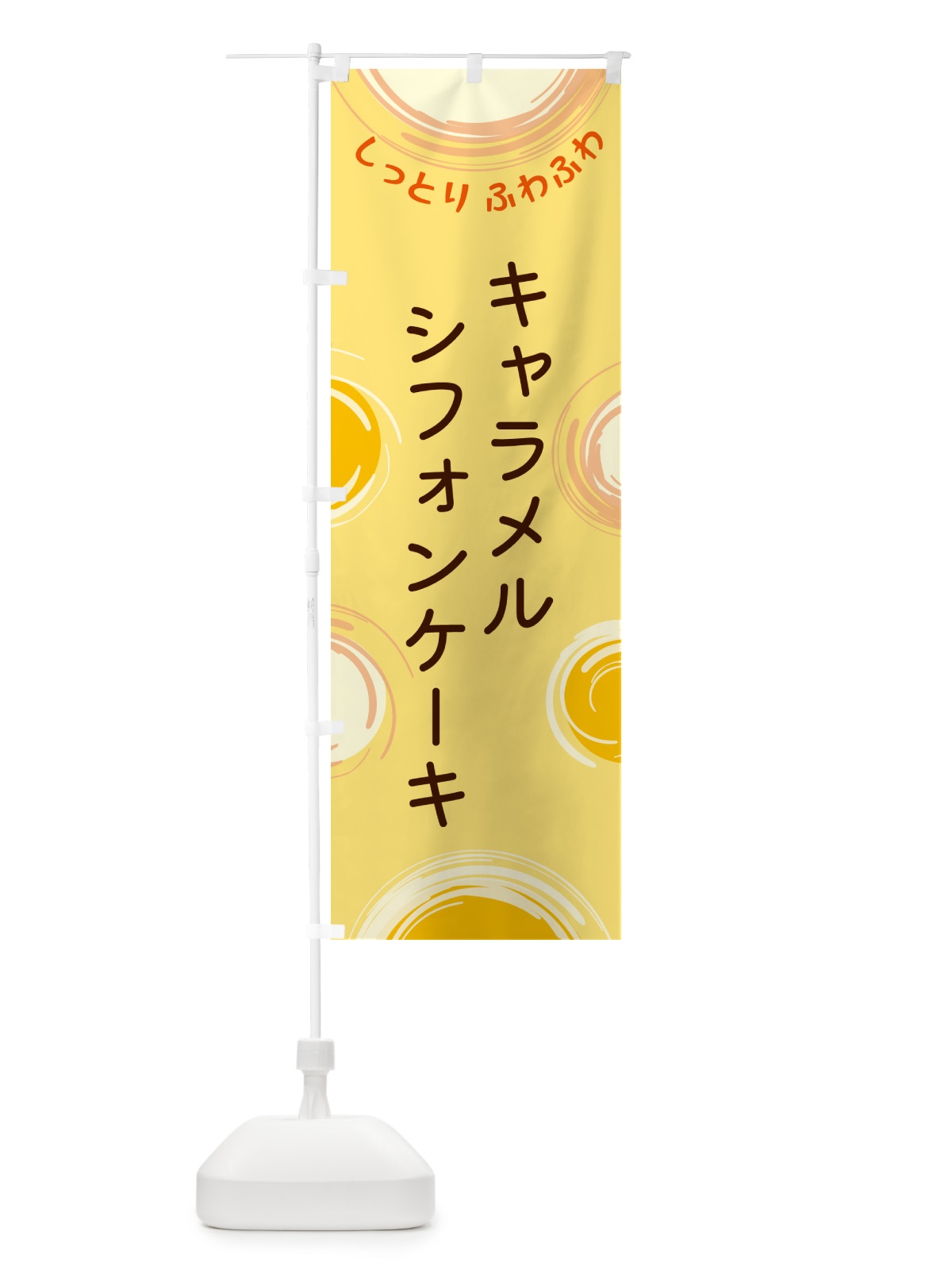 のぼり キャラメルシフォンケーキ のぼり旗 5C59(デザイン【C】)