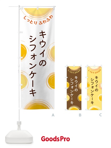 のぼり キウイのシフォンケーキ のぼり旗 5C5C