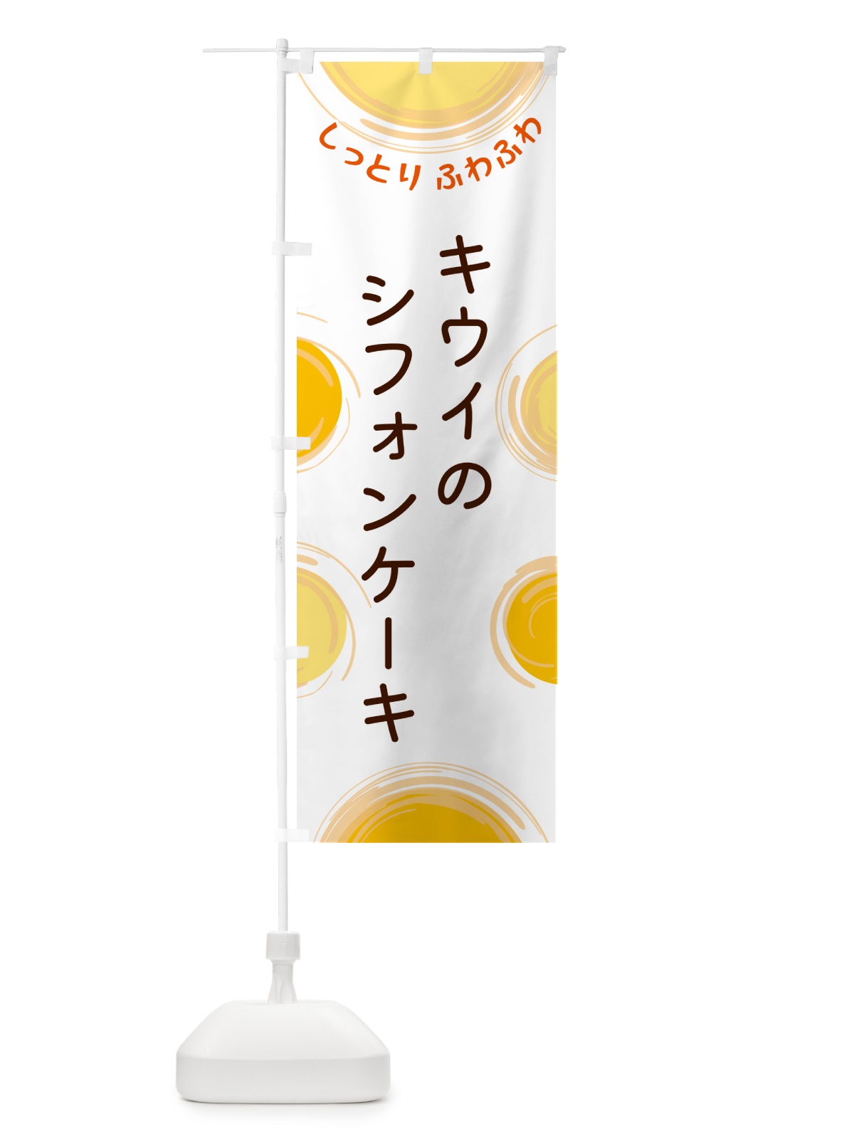 のぼり キウイのシフォンケーキ のぼり旗 5C5C(デザイン【A】)