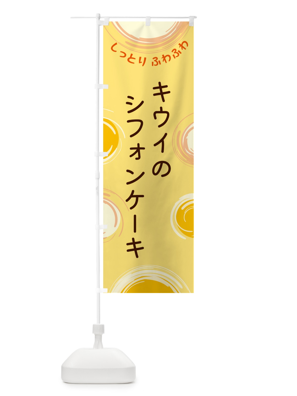 のぼり キウイのシフォンケーキ のぼり旗 5C5C(デザイン【C】)