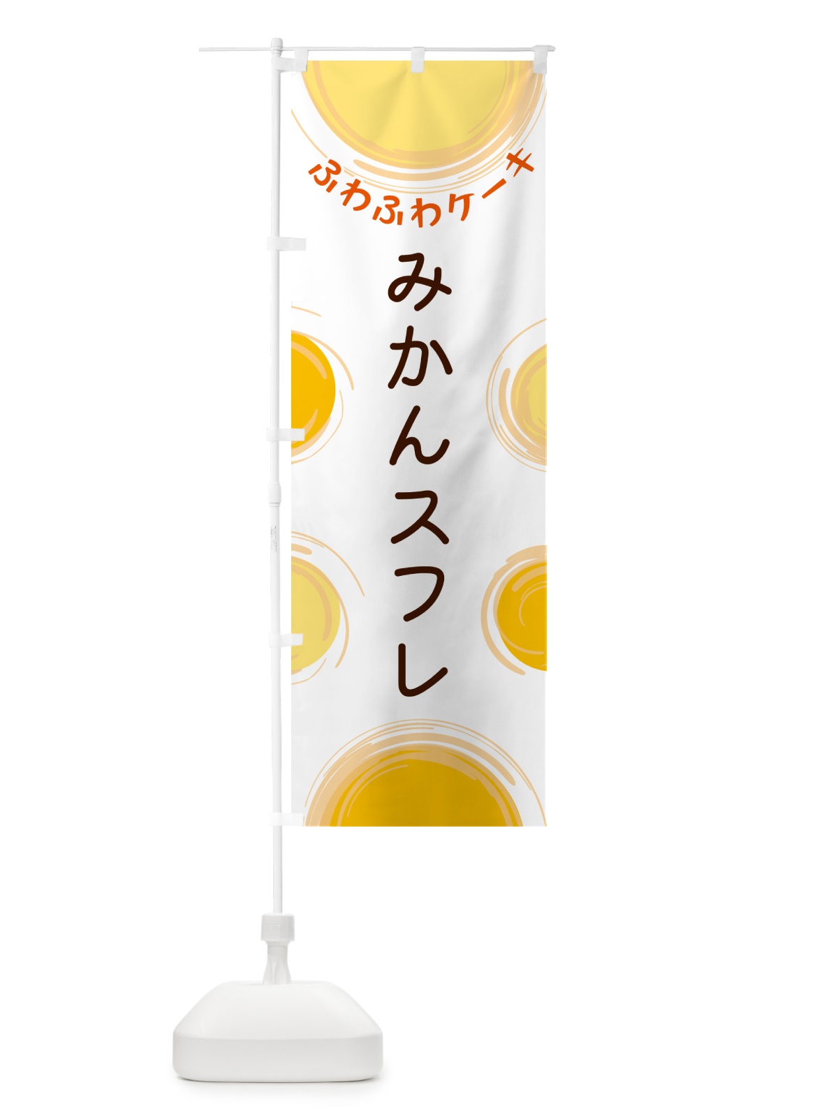 のぼり みかんスフレ のぼり旗 5C5E(デザイン【A】)