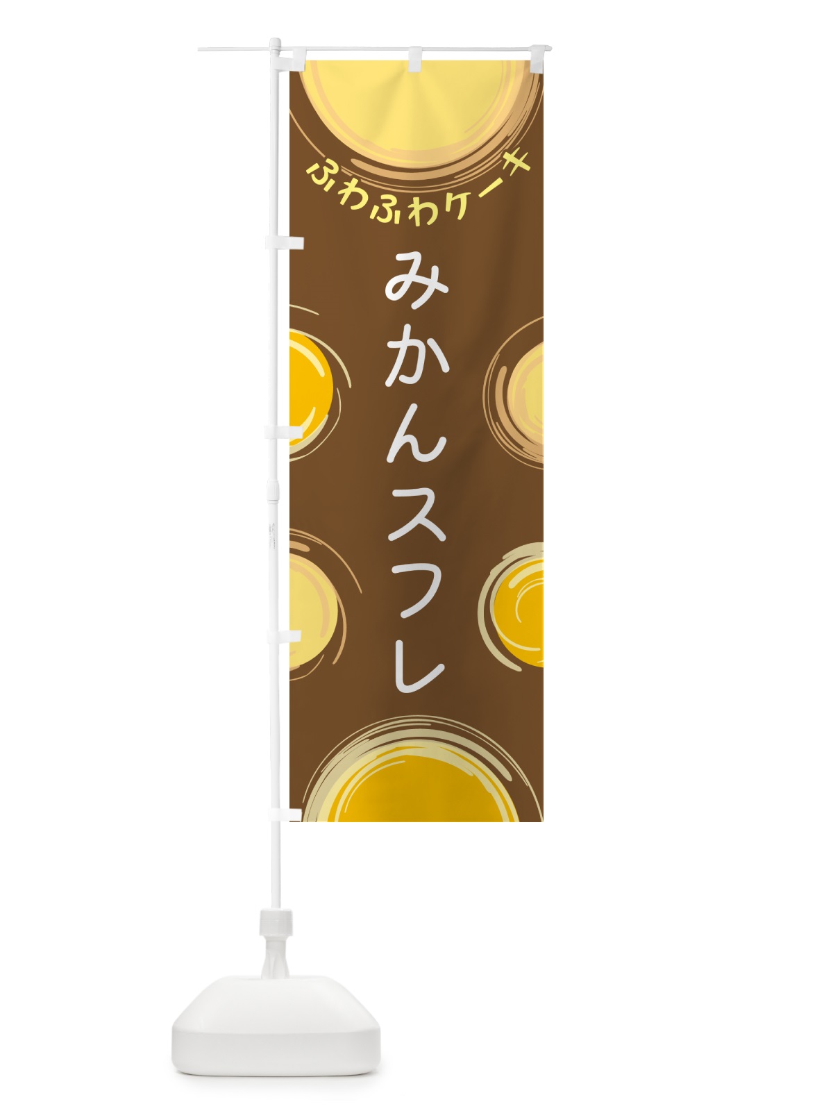 のぼり みかんスフレ のぼり旗 5C5E(デザイン【B】)
