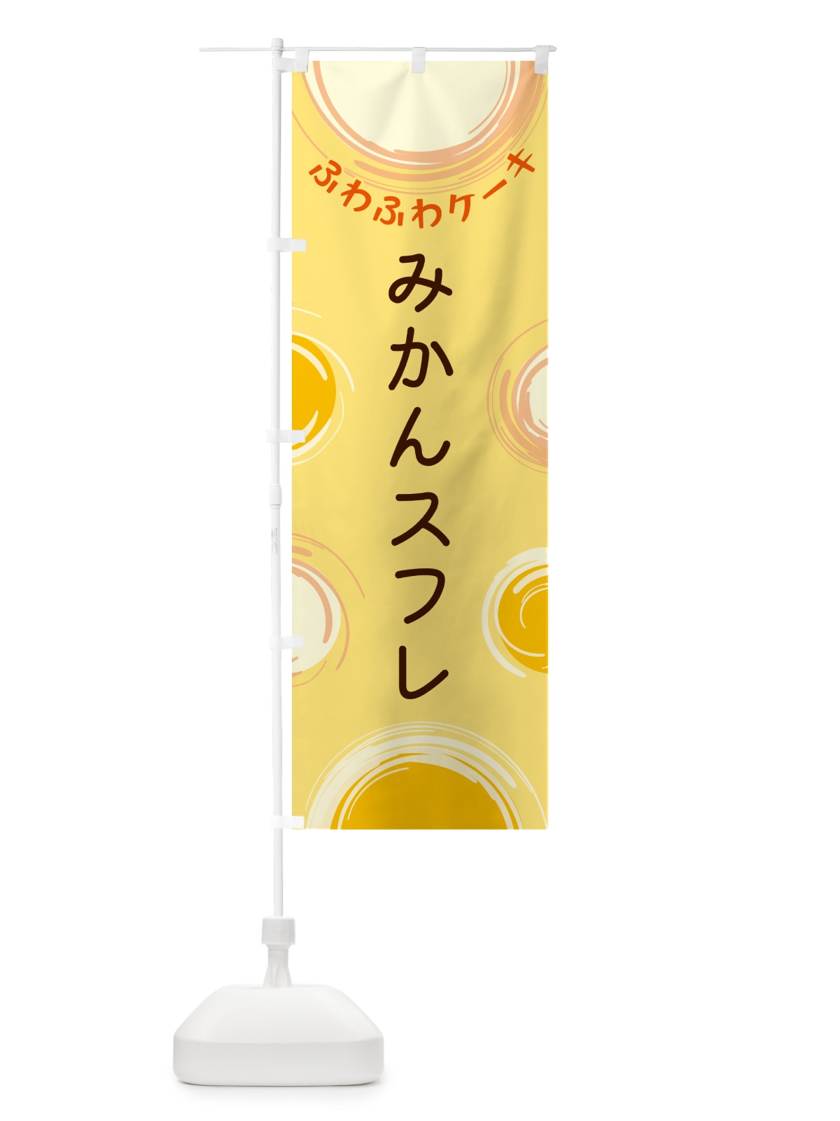のぼり みかんスフレ のぼり旗 5C5E(デザイン【C】)