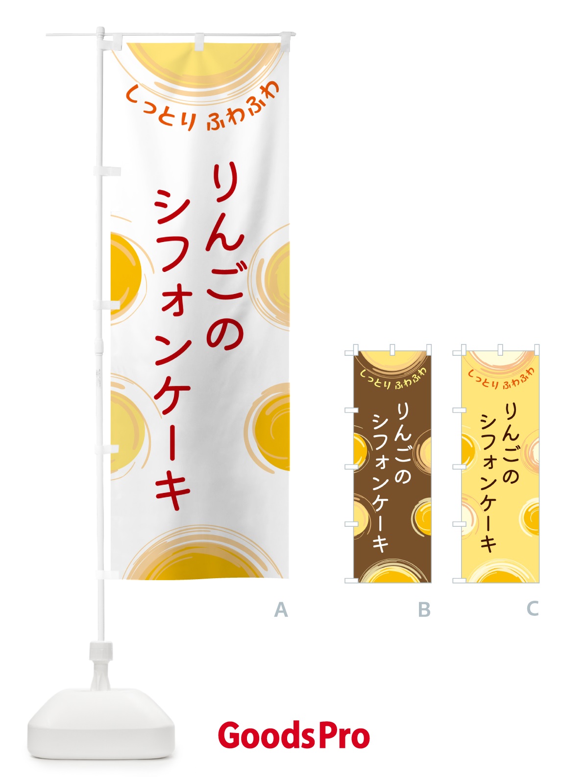 のぼり りんごのシフォンケーキ のぼり旗 5C5F
