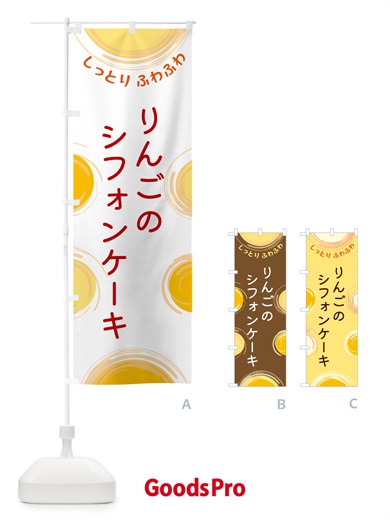 のぼり りんごのシフォンケーキ のぼり旗 5C5F