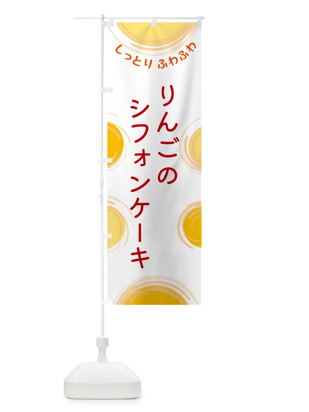 のぼり りんごのシフォンケーキ のぼり旗 5C5F(デザイン【A】)