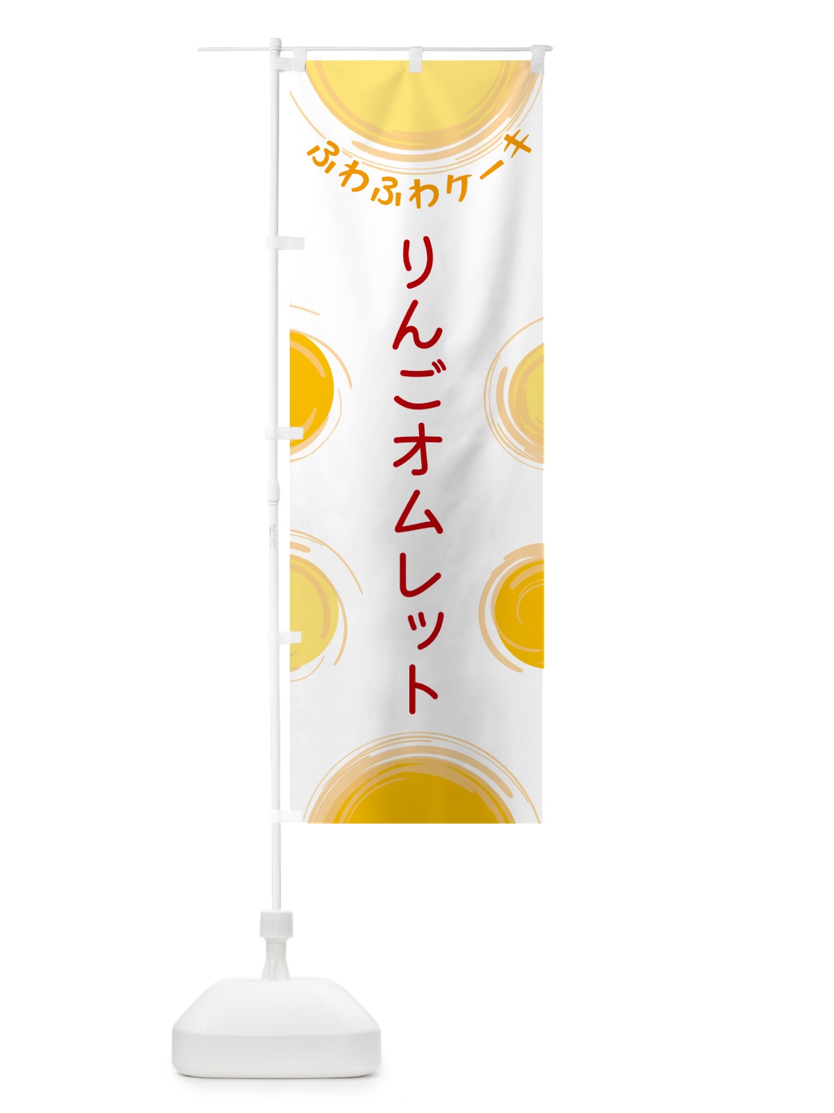 のぼり りんごオムレット のぼり旗 5C5G(デザイン【A】)