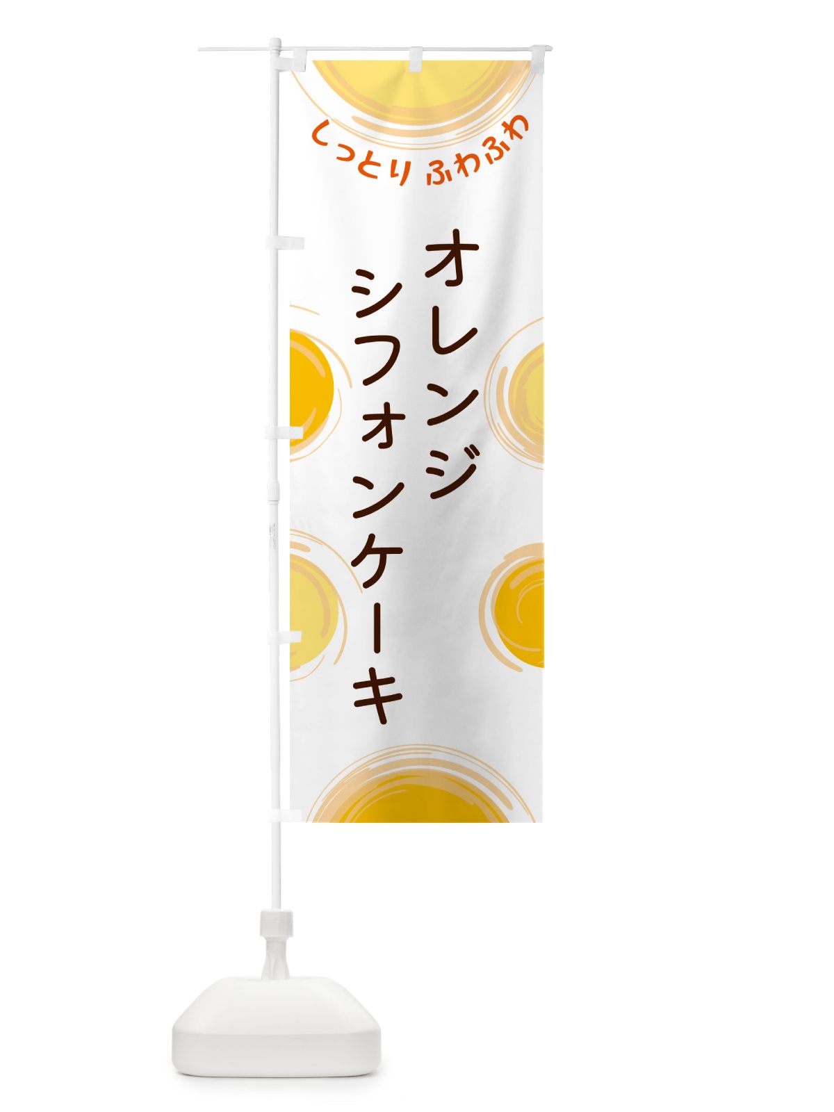 のぼり オレンジシフォンケーキ のぼり旗 5C5H(デザイン【A】)