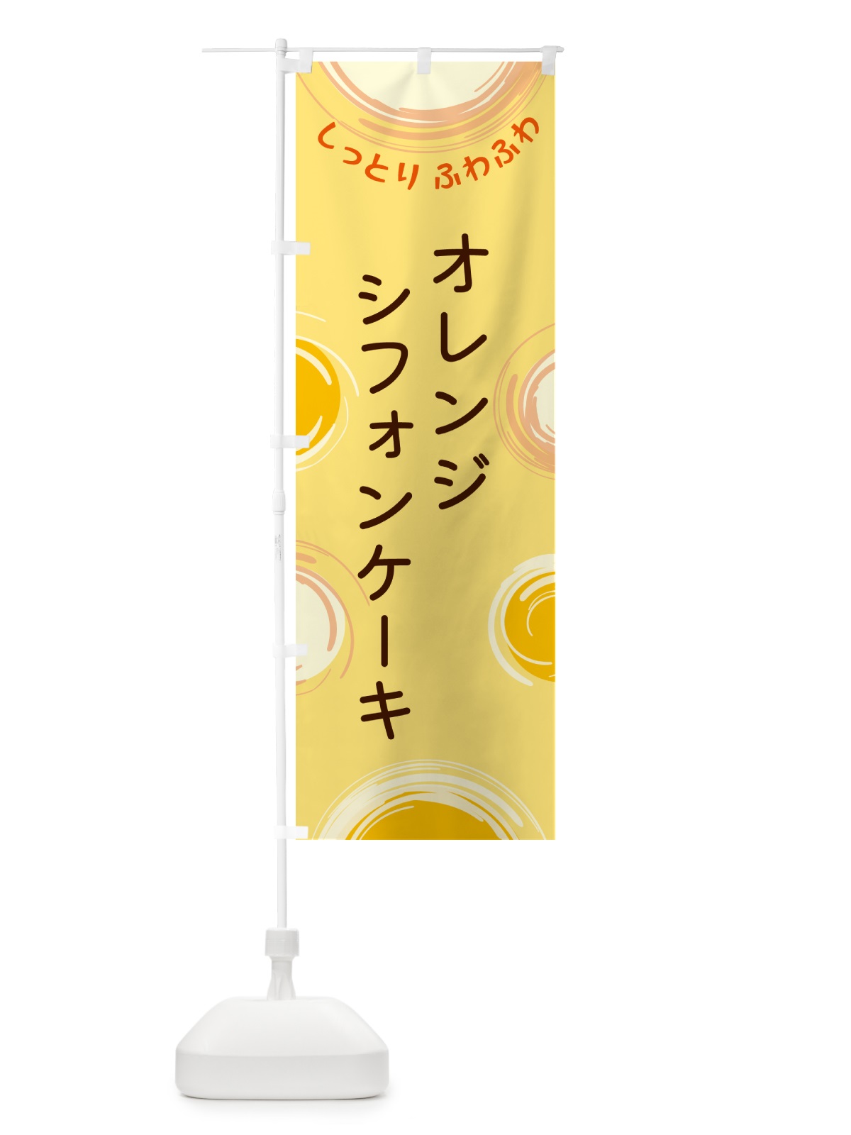 のぼり オレンジシフォンケーキ のぼり旗 5C5H(デザイン【C】)