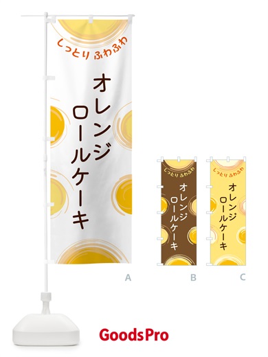 のぼり オレンジロールケーキ のぼり旗 5C5J