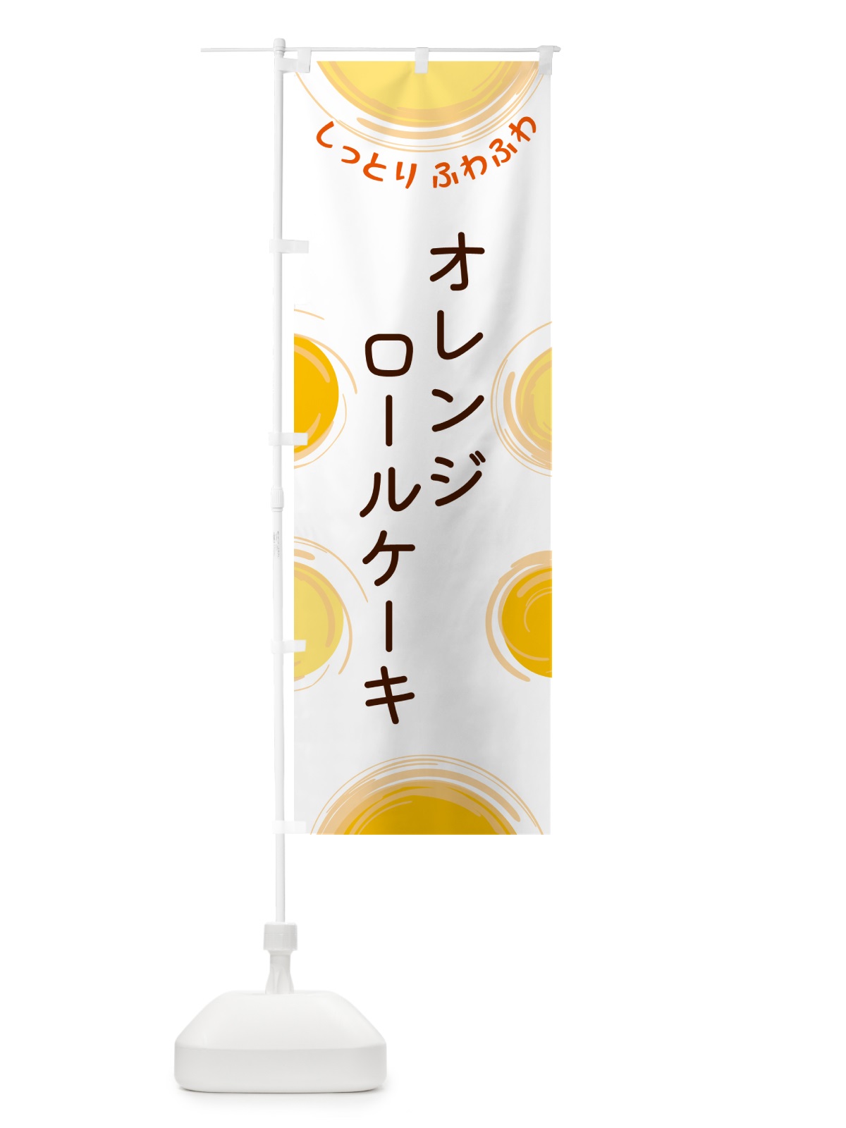 のぼり オレンジロールケーキ のぼり旗 5C5J(デザイン【A】)