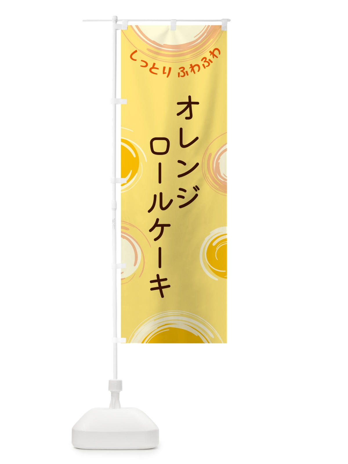 のぼり オレンジロールケーキ のぼり旗 5C5J(デザイン【C】)