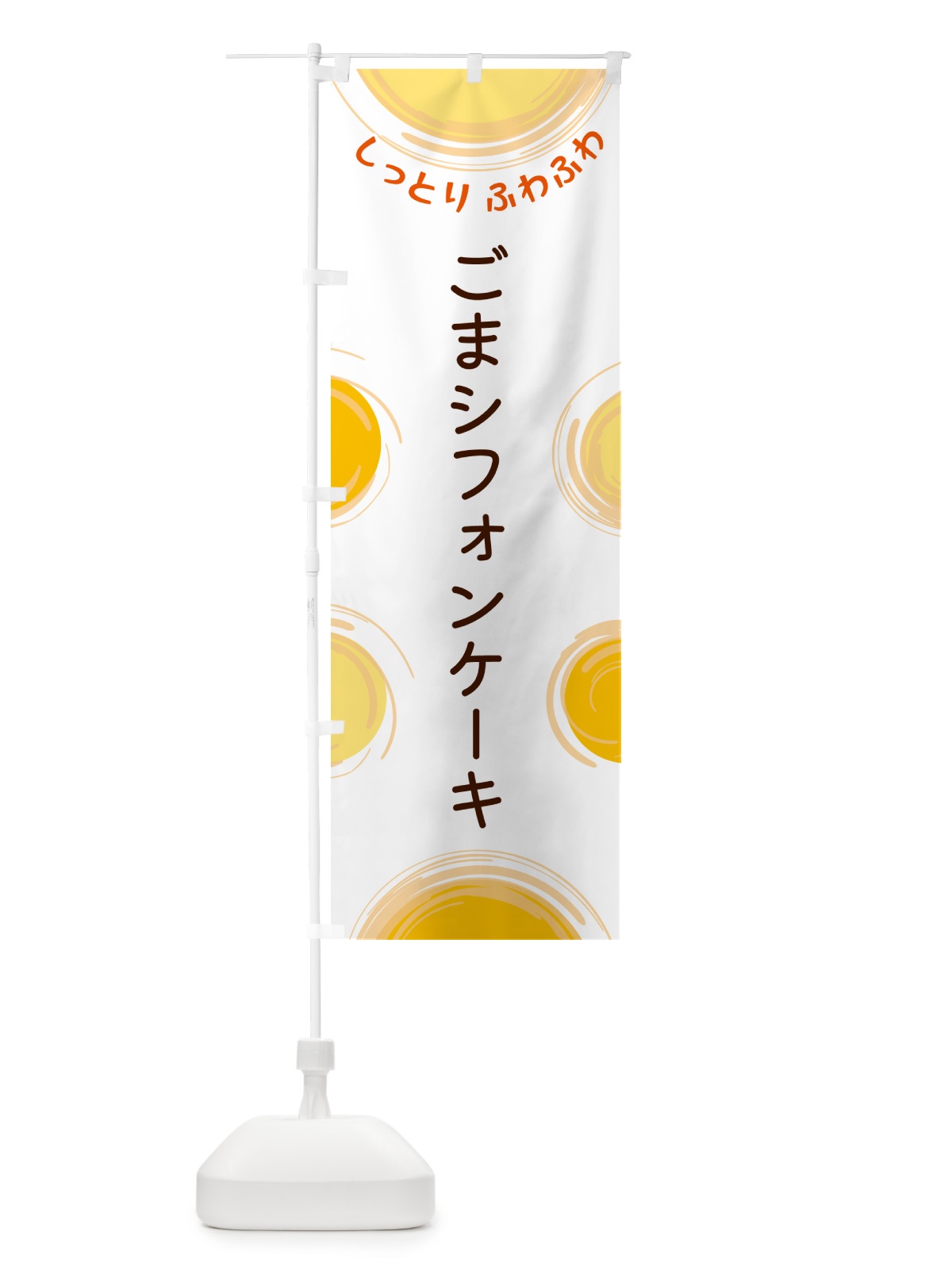 のぼり ごまシフォンケーキ のぼり旗 5C5K(デザイン【A】)