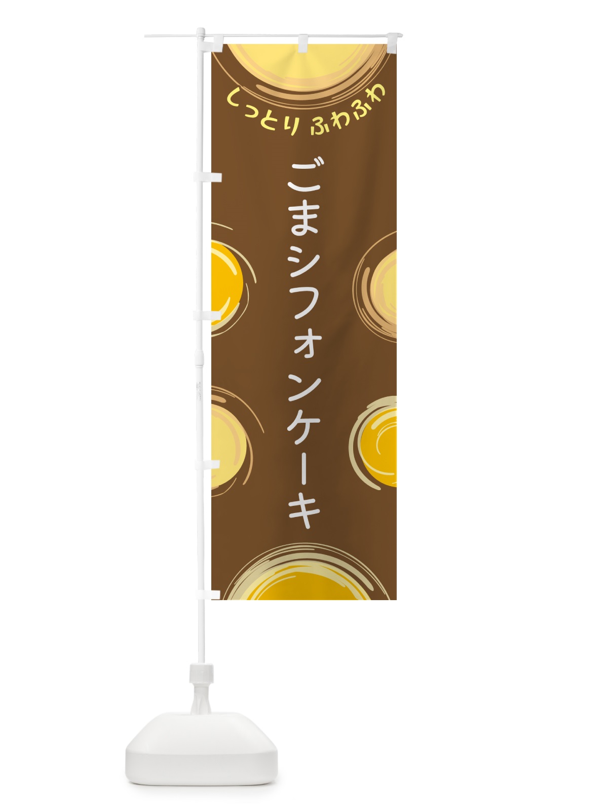 のぼり ごまシフォンケーキ のぼり旗 5C5K(デザイン【B】)