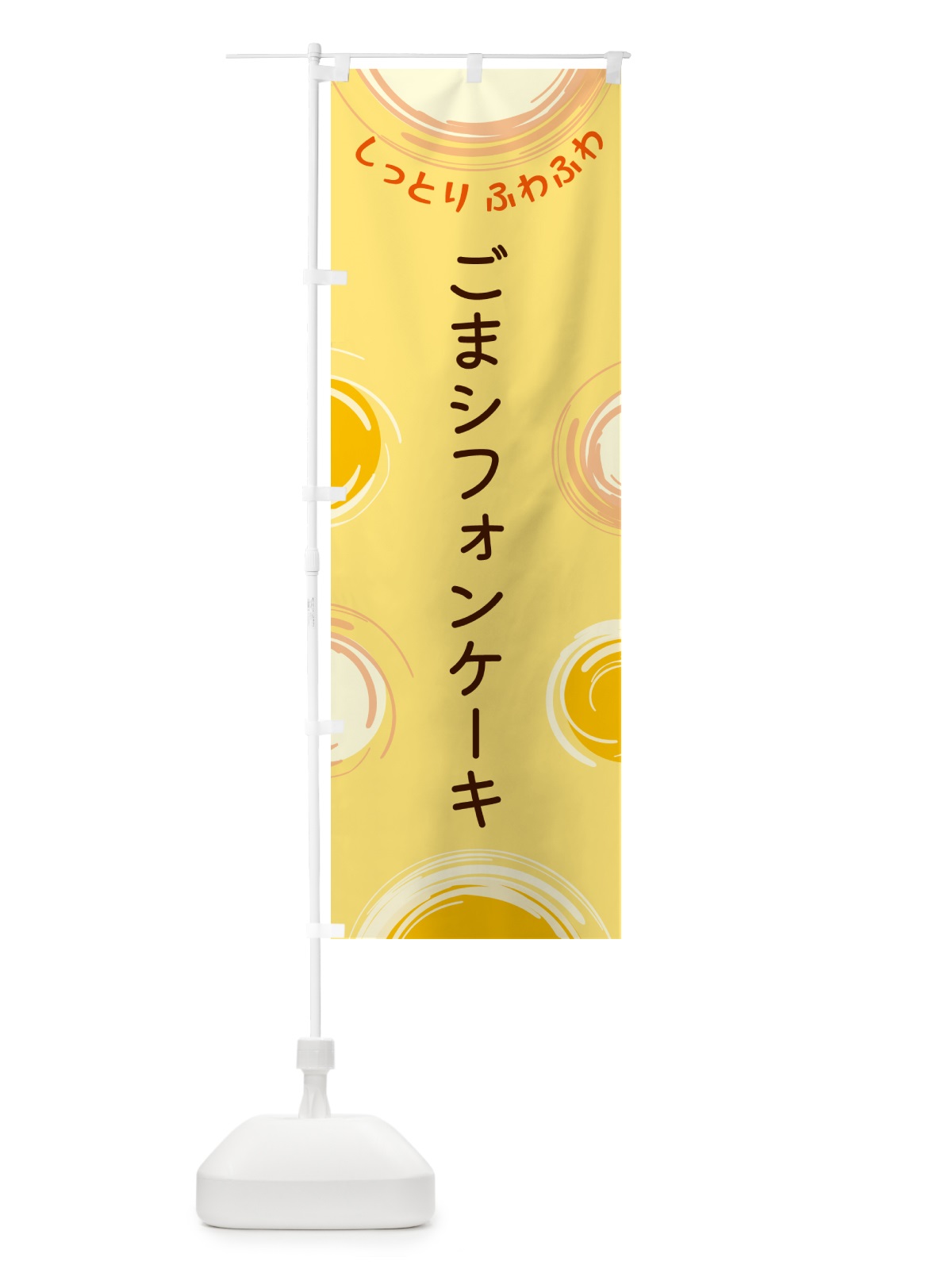 のぼり ごまシフォンケーキ のぼり旗 5C5K(デザイン【C】)