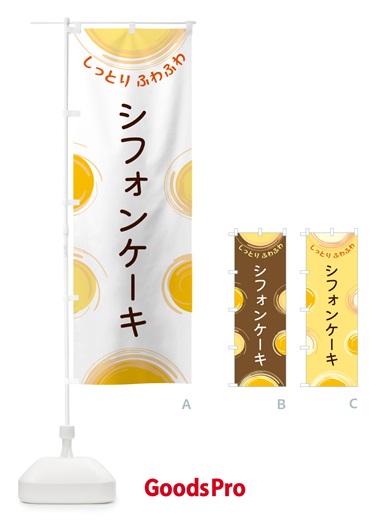 のぼり シフォンケーキ のぼり旗 5C5P