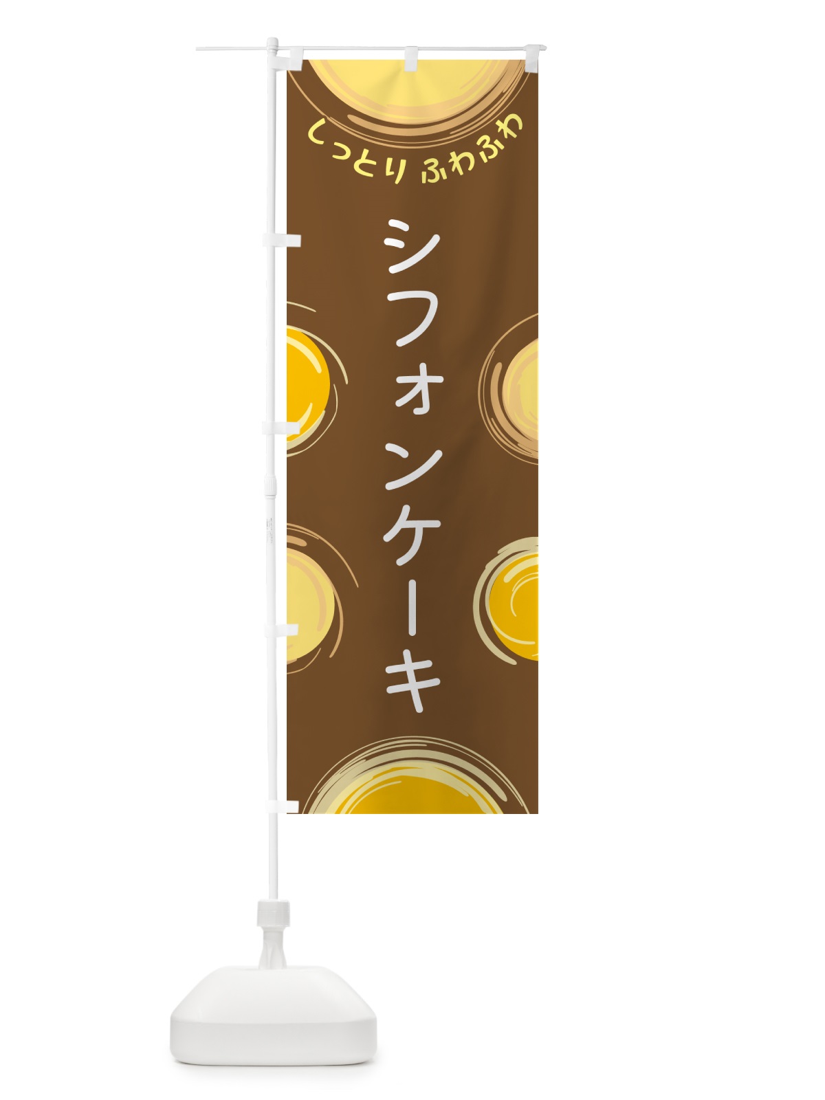 のぼり シフォンケーキ のぼり旗 5C5P(デザイン【B】)