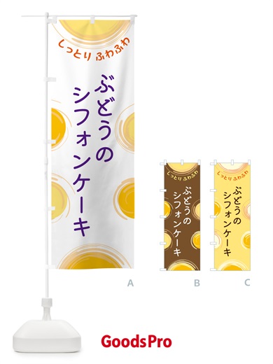 のぼり ぶどうのシフォンケーキ のぼり旗 5C5T