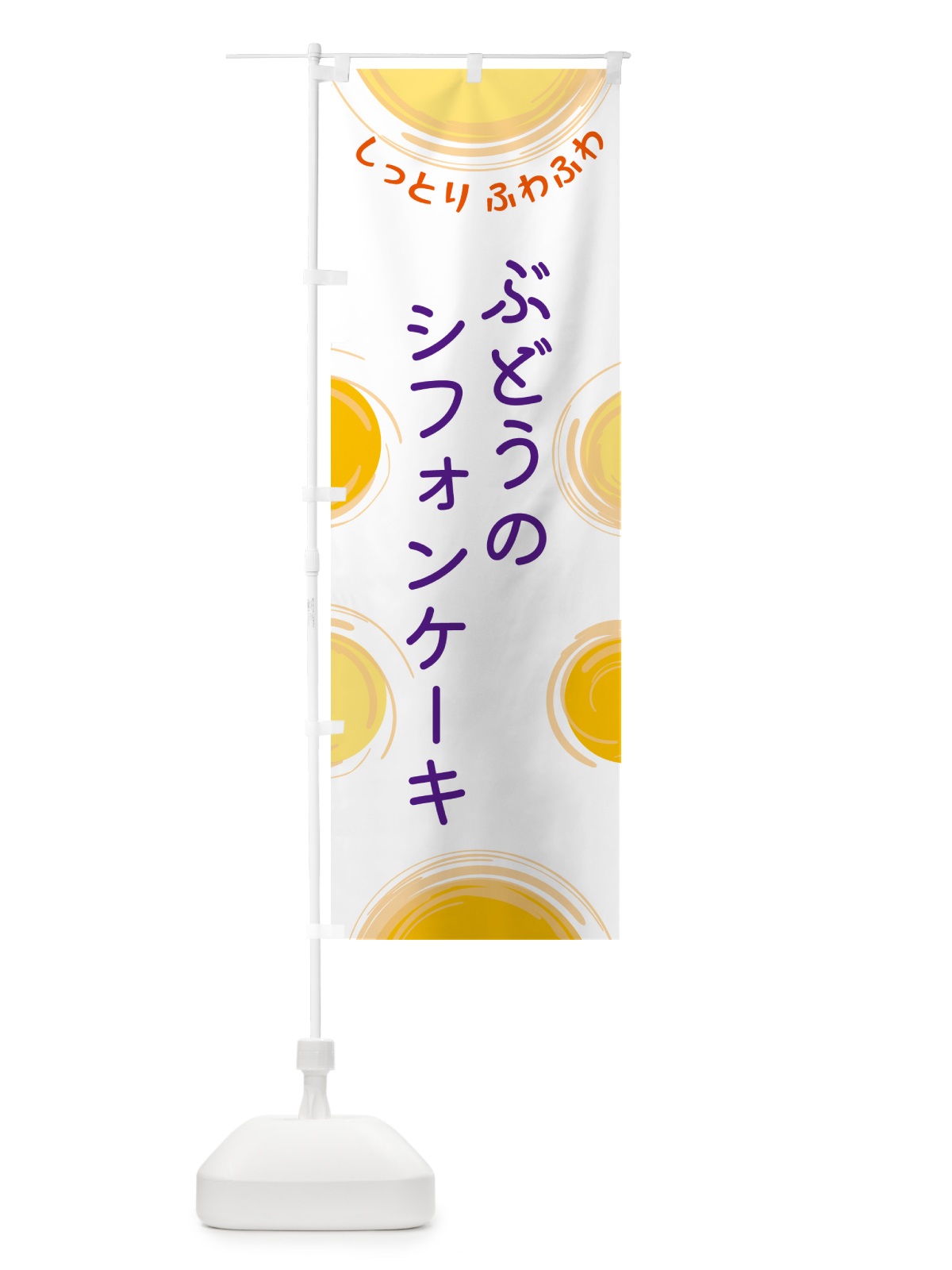 のぼり ぶどうのシフォンケーキ のぼり旗 5C5T(デザイン【A】)