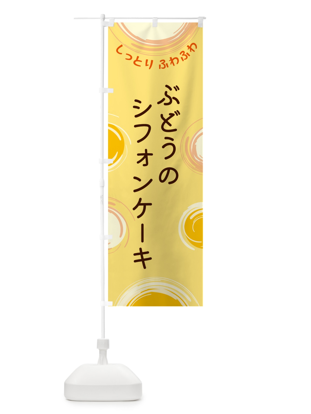 のぼり ぶどうのシフォンケーキ のぼり旗 5C5T(デザイン【C】)