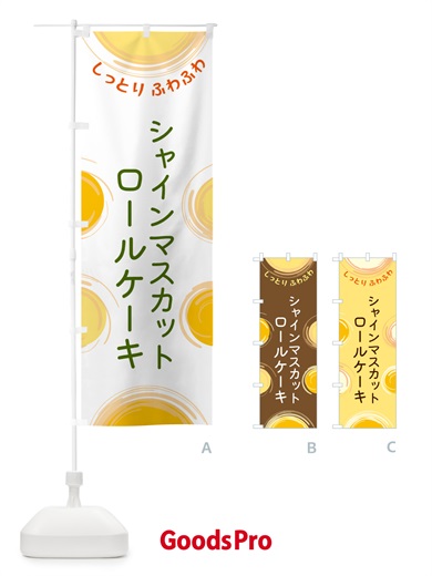 のぼり シャインマスカットロールケーキ のぼり旗 5C5U
