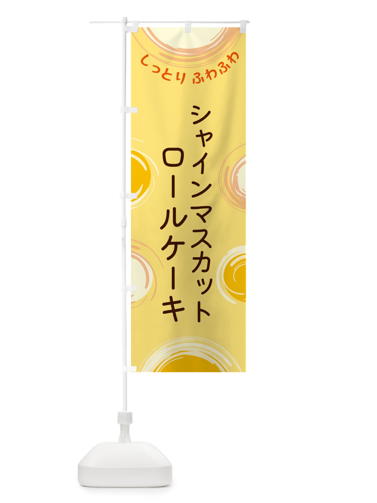 のぼり シャインマスカットロールケーキ のぼり旗 5C5U(デザイン【C】)