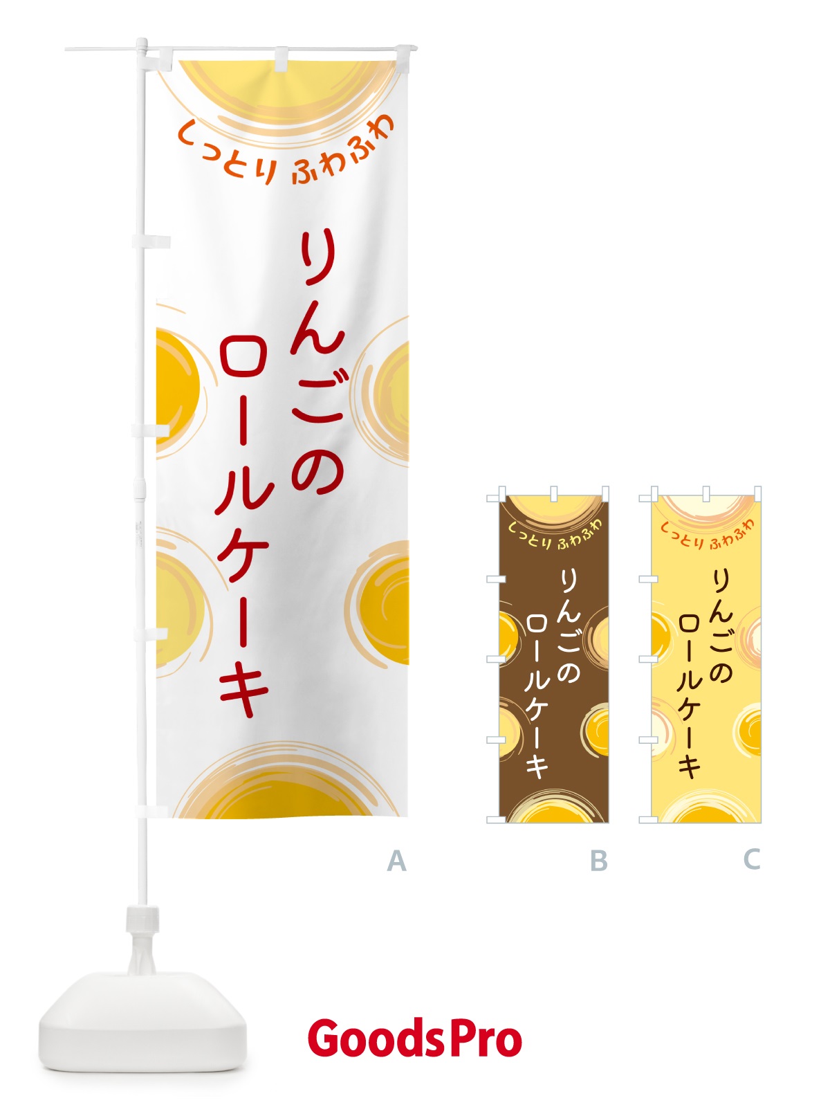 のぼり りんごのロールケーキ のぼり旗 5C5X