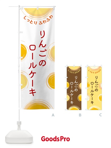 のぼり りんごのロールケーキ のぼり旗 5C5X