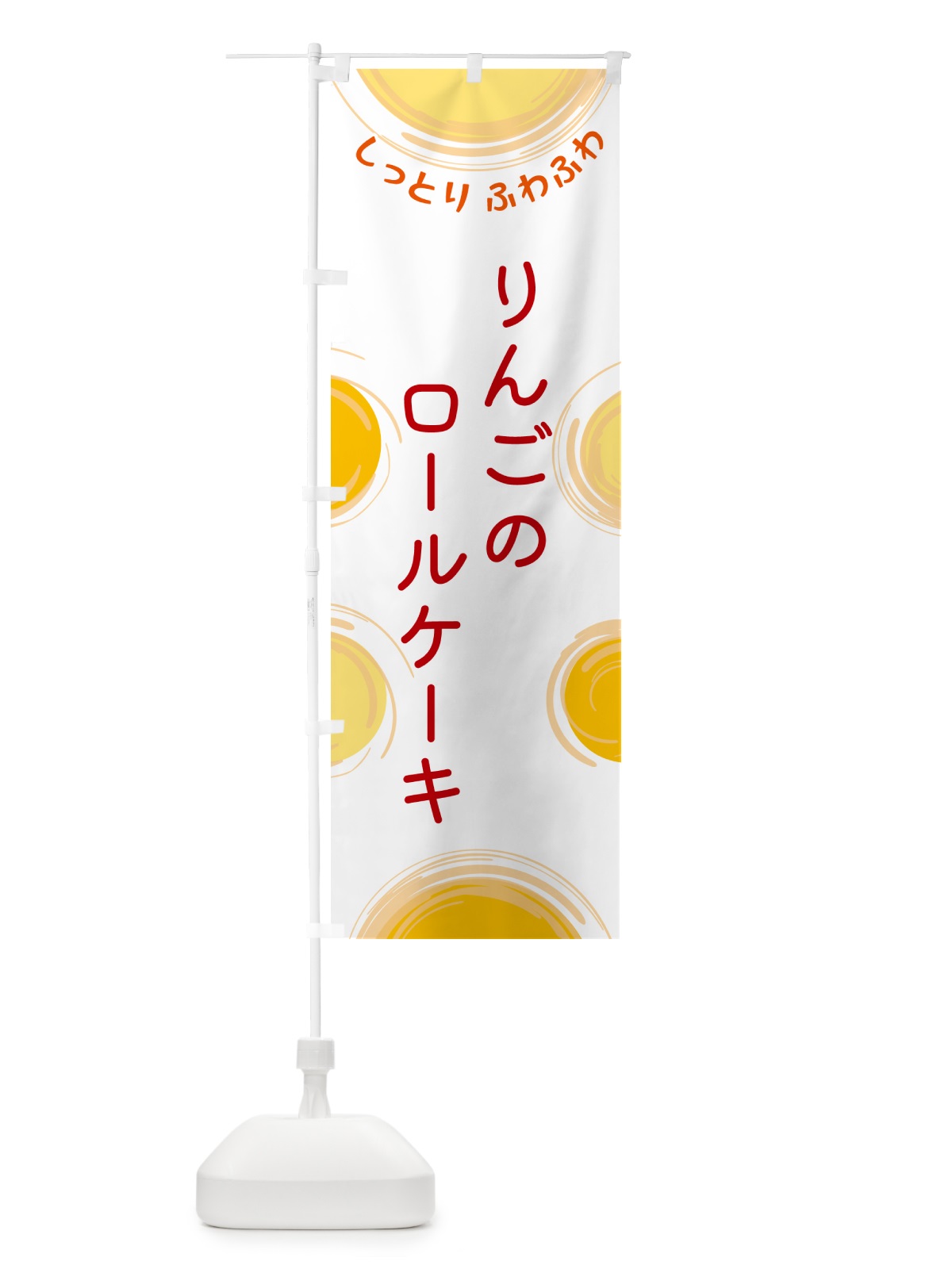 のぼり りんごのロールケーキ のぼり旗 5C5X(デザイン【A】)