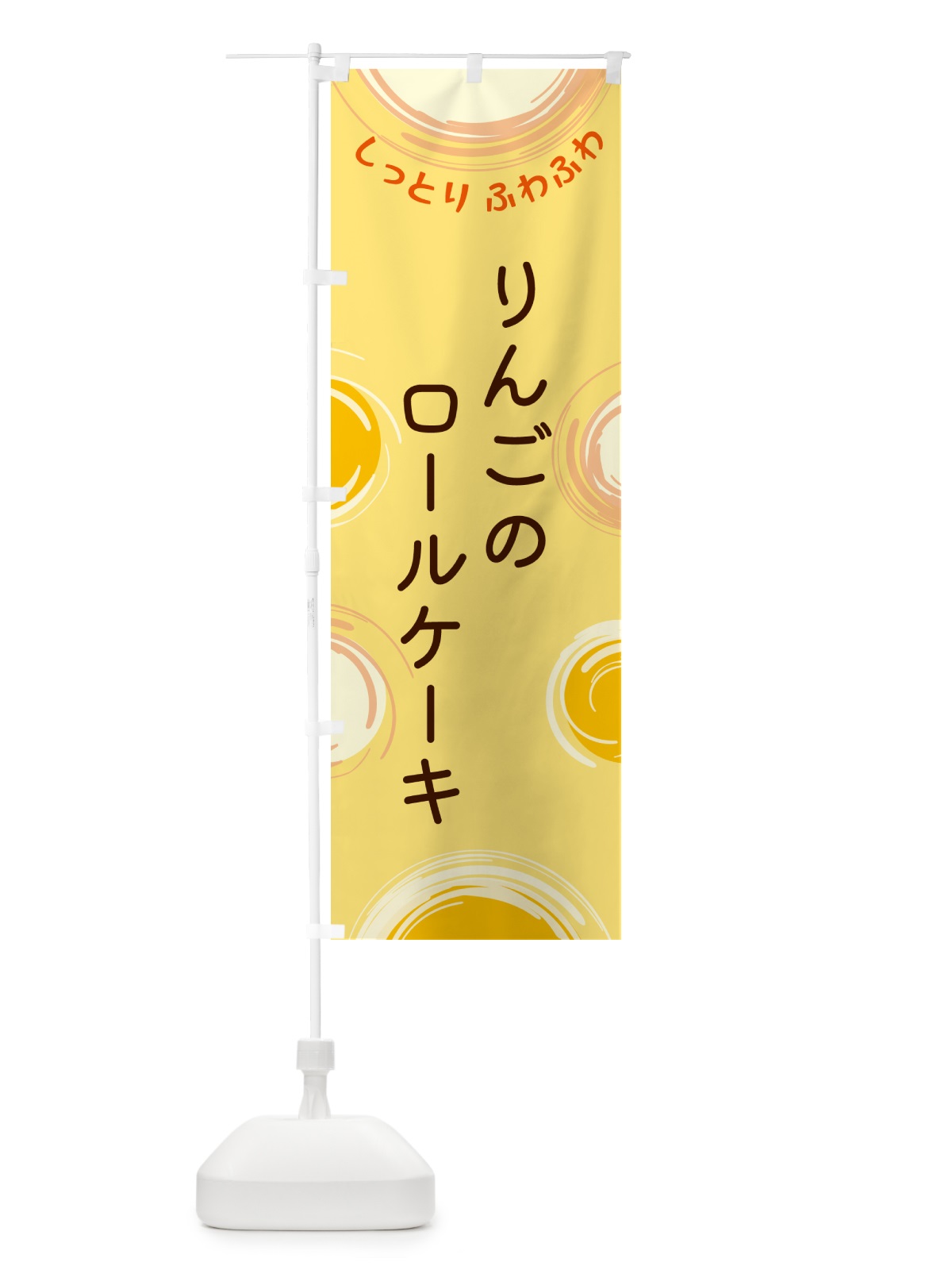 のぼり りんごのロールケーキ のぼり旗 5C5X(デザイン【C】)
