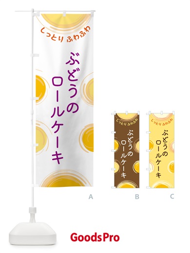 のぼり ぶどうのロールケーキ のぼり旗 5C5Y