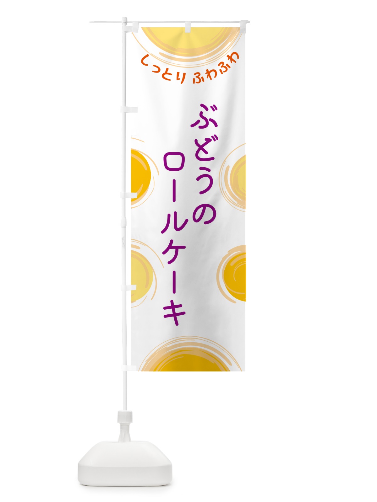 のぼり ぶどうのロールケーキ のぼり旗 5C5Y(デザイン【A】)