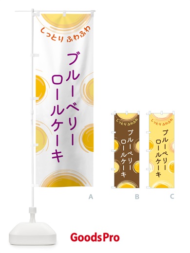 のぼり ブルーベリーロールケーキ のぼり旗 5C60