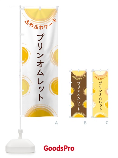 のぼり プリンオムレット のぼり旗 5C61