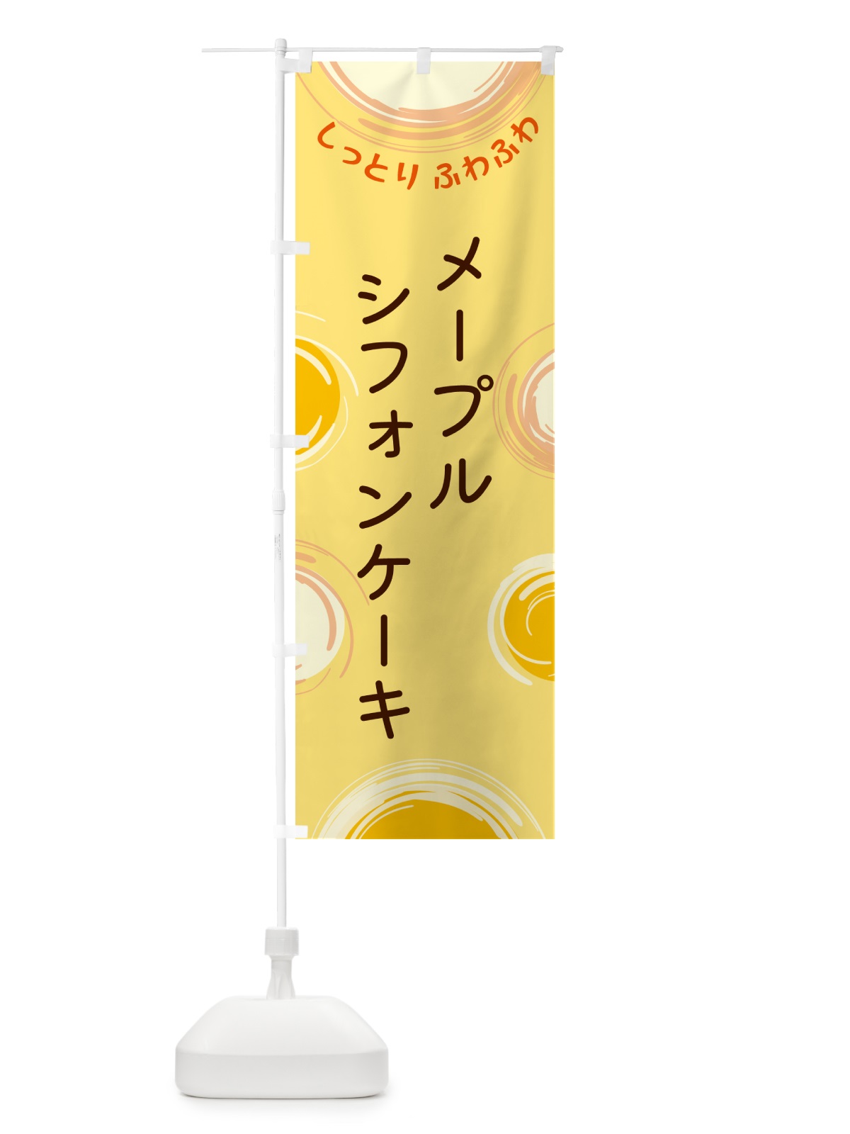 のぼり メープルシフォンケーキ のぼり旗 5C62(デザイン【C】)