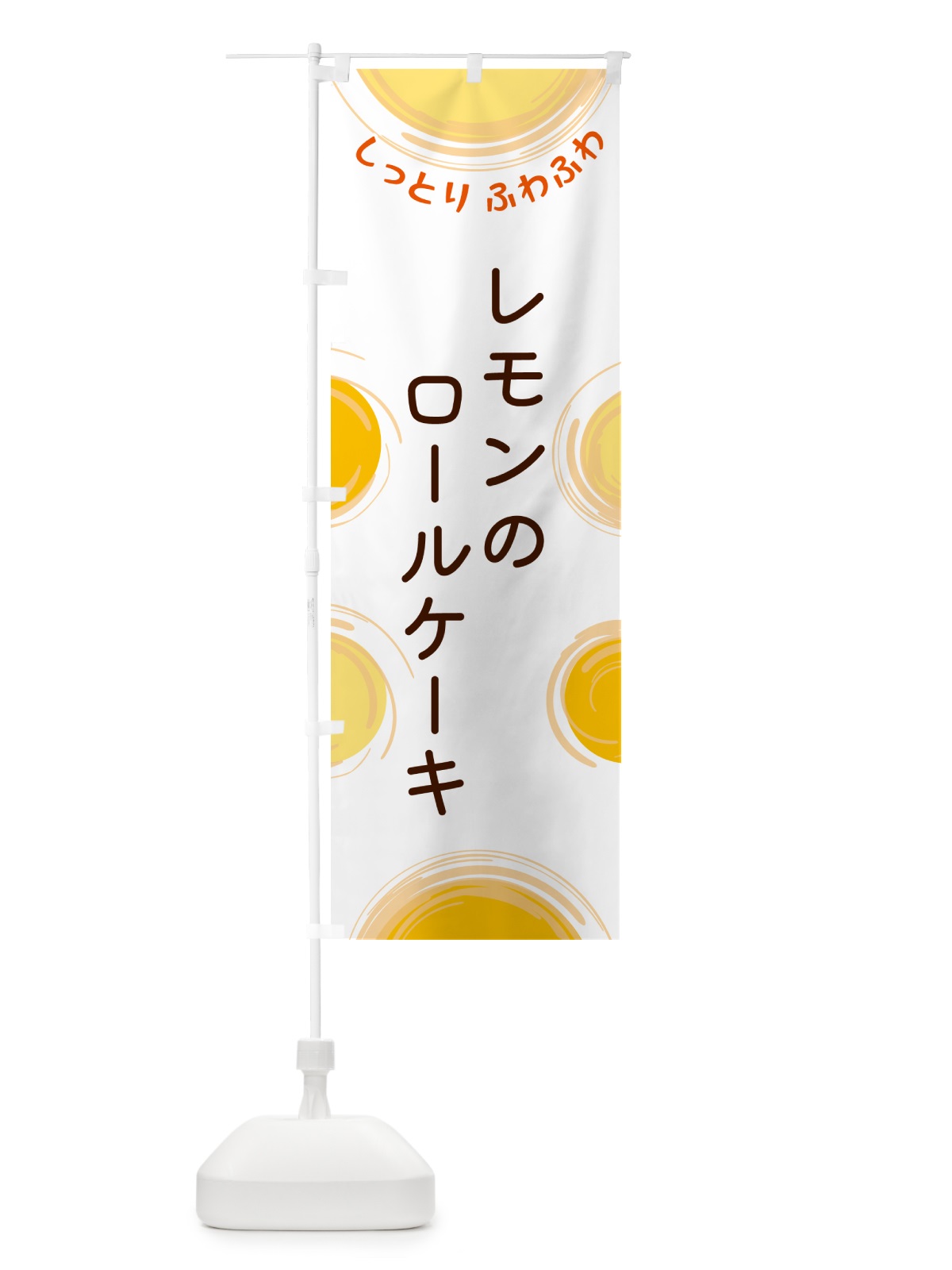 のぼり レモンのロールケーキ のぼり旗 5C63(デザイン【A】)
