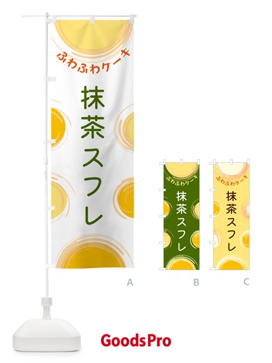 のぼり 抹茶スフレ のぼり旗 5C65