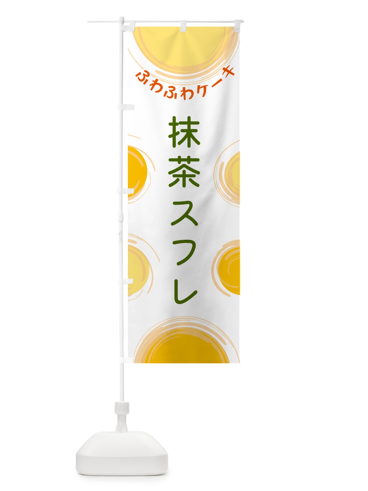 のぼり 抹茶スフレ のぼり旗 5C65(デザイン【A】)