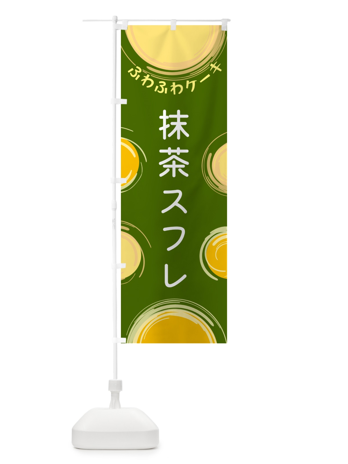 のぼり 抹茶スフレ のぼり旗 5C65(デザイン【B】)