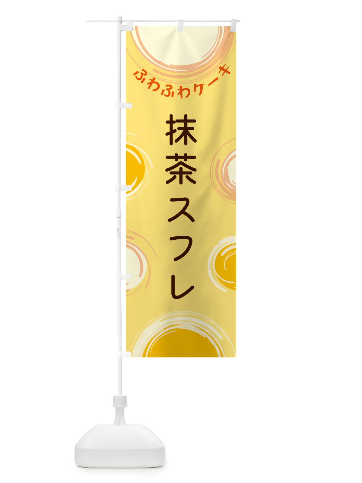 のぼり 抹茶スフレ のぼり旗 5C65(デザイン【C】)