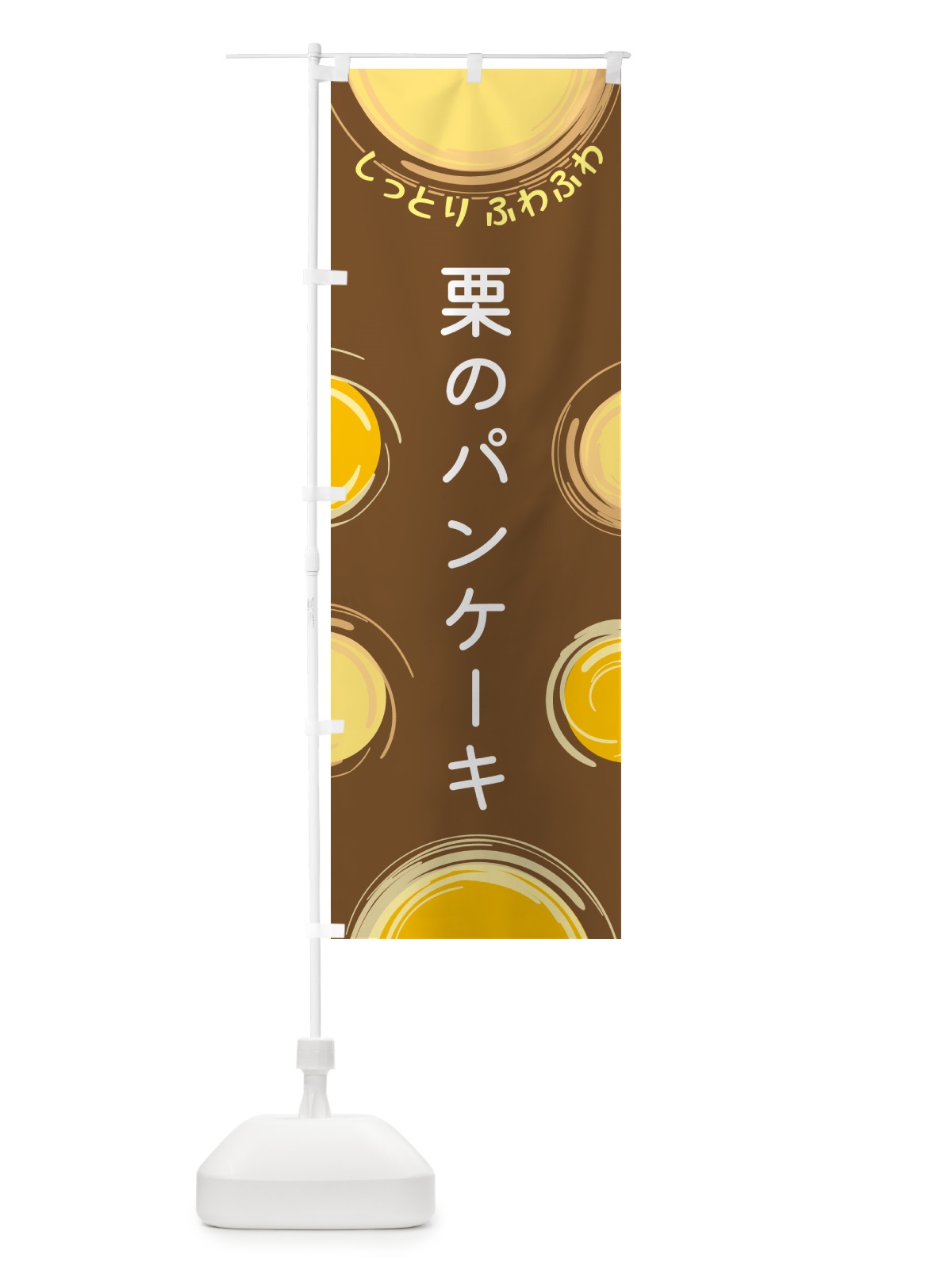 のぼり 栗のパンケーキ のぼり旗 5C66(デザイン【B】)