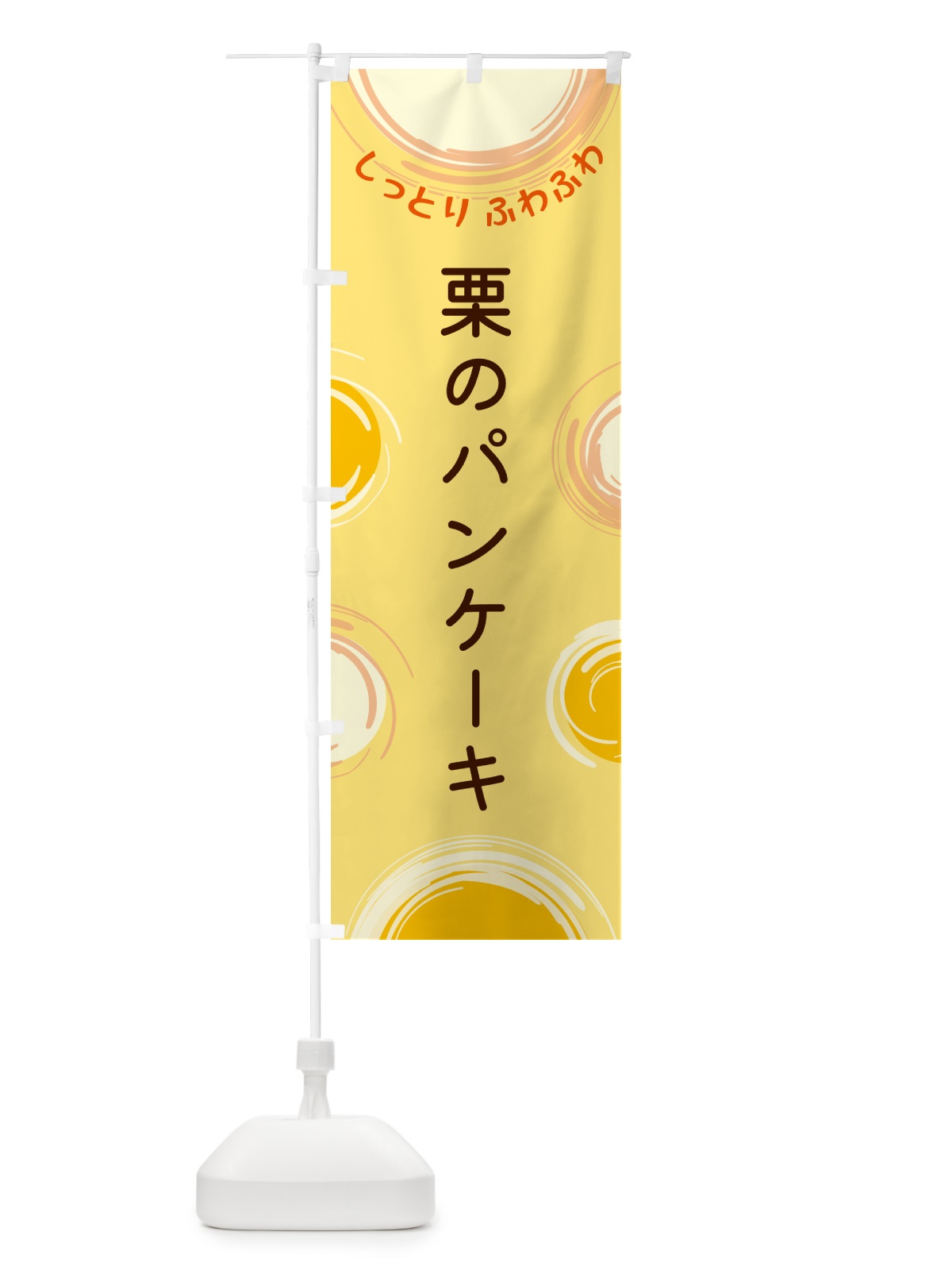のぼり 栗のパンケーキ のぼり旗 5C66(デザイン【C】)