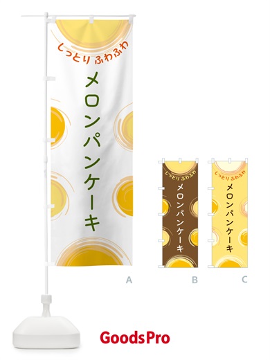のぼり メロンパンケーキ のぼり旗 5C67