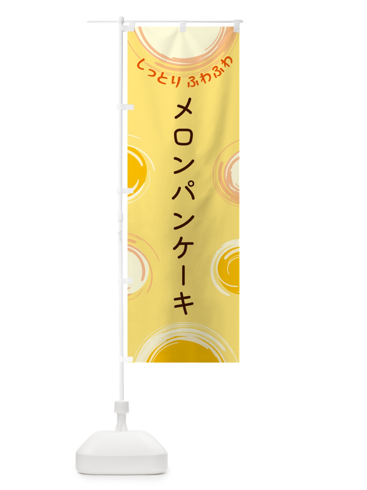 のぼり メロンパンケーキ のぼり旗 5C67(デザイン【C】)