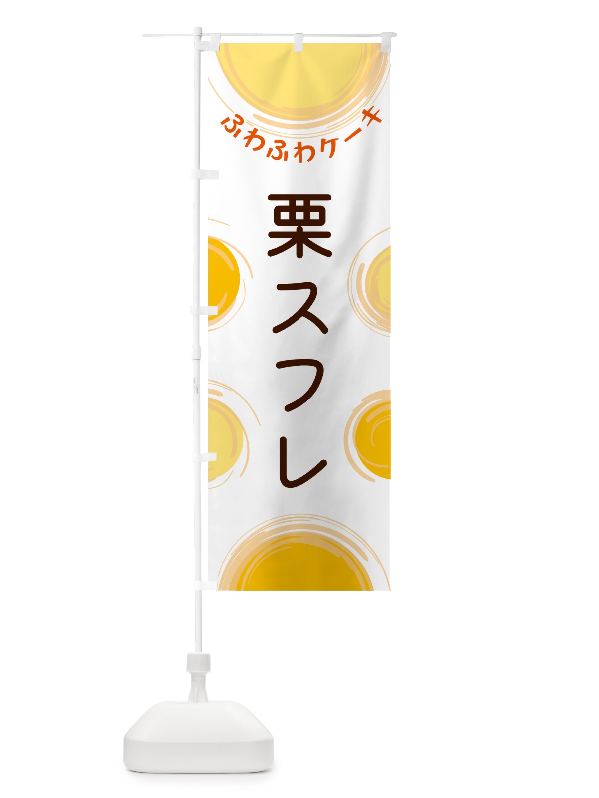 のぼり 栗スフレ のぼり旗 5C68(デザイン【A】)