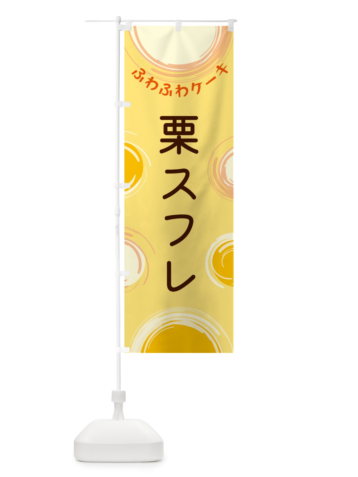 のぼり 栗スフレ のぼり旗 5C68(デザイン【C】)